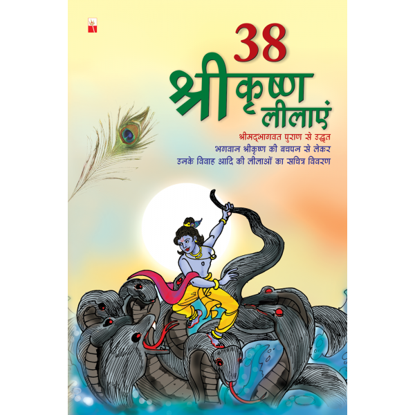 38 श्रीकृष्ण लीलाएं